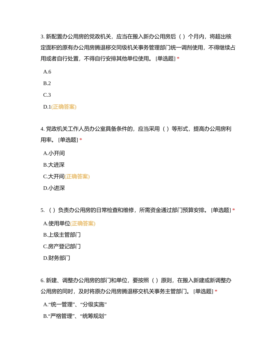 后勤业务竞赛（办公用房）附有答案.docx_第2页