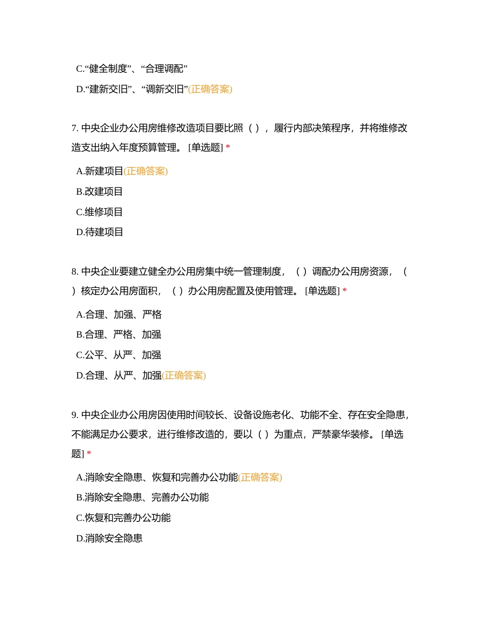 后勤业务竞赛（办公用房）附有答案.docx_第3页