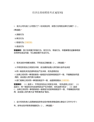 经济法基础模拟考试1附有答案.docx