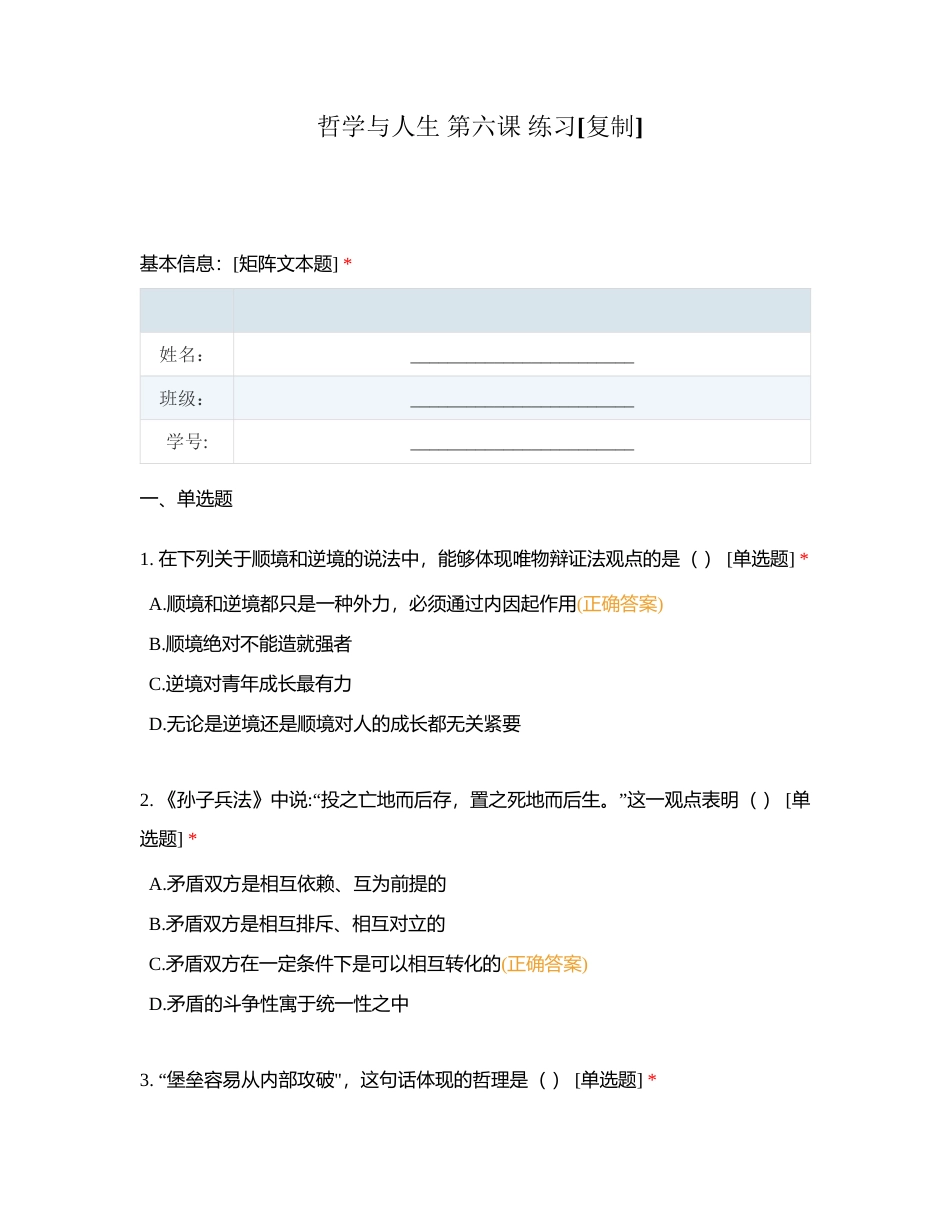 哲学与人生 第六课 练习附有答案.docx_第1页