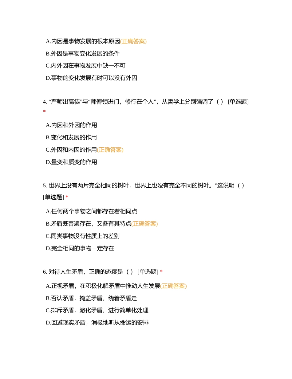 哲学与人生 第六课 练习附有答案.docx_第2页