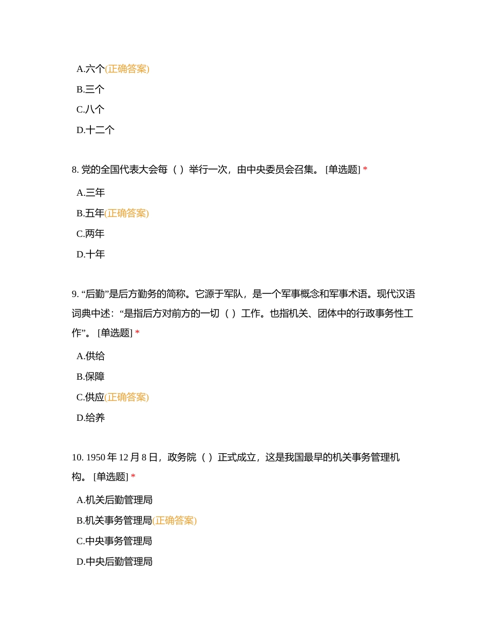 后勤业务竞赛（基础知识）附有答案.docx_第3页