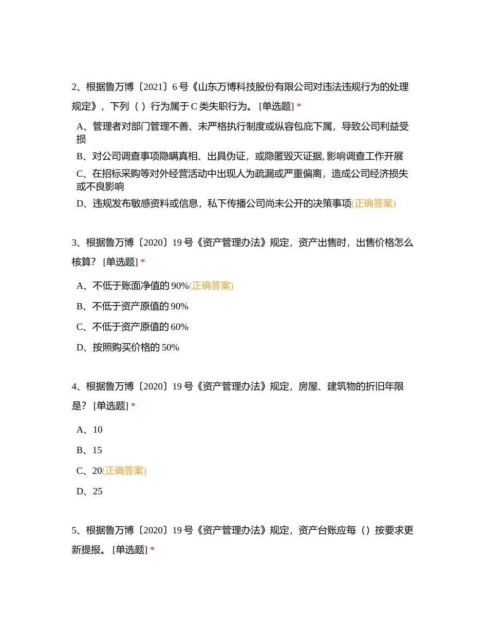 山东万博科技股份有限公司规章制度考试附有答案.docx_第2页