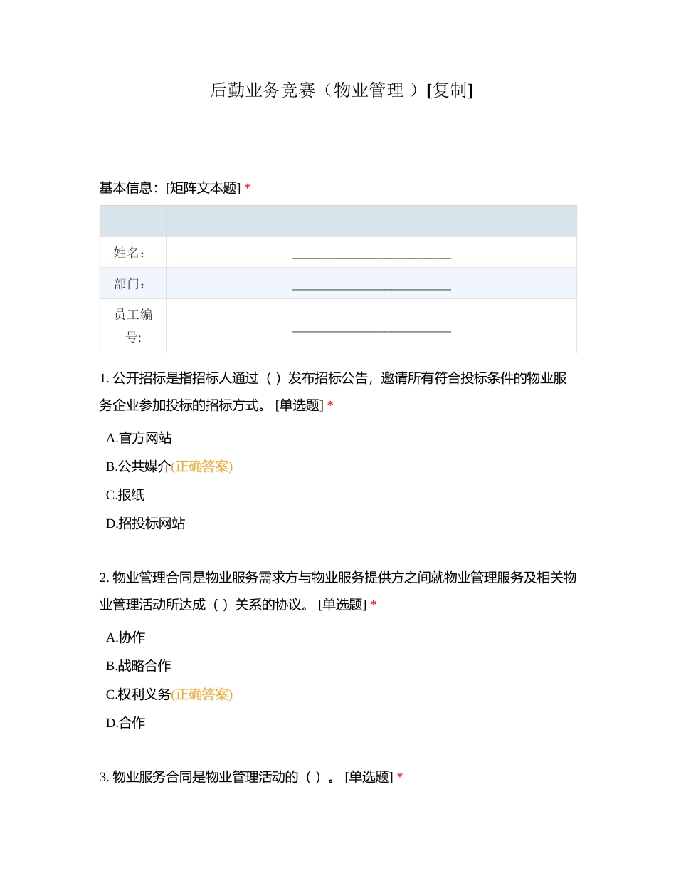 后勤业务竞赛（物业管理 ）附有答案.docx_第1页