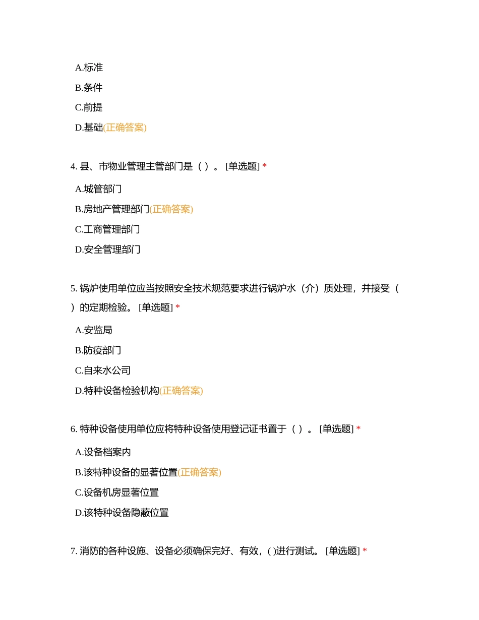 后勤业务竞赛（物业管理 ）附有答案.docx_第2页