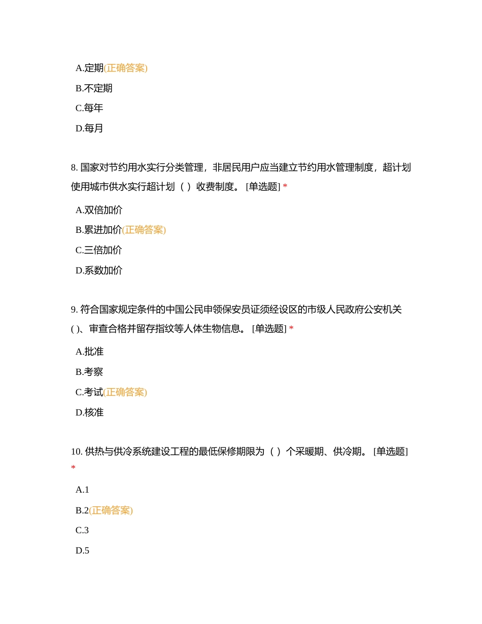 后勤业务竞赛（物业管理 ）附有答案.docx_第3页