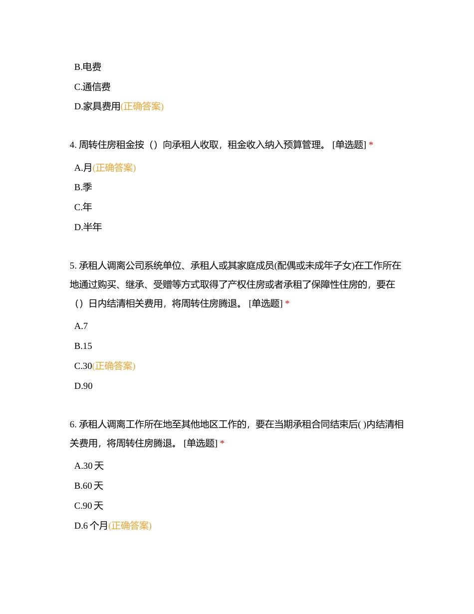 后勤业务竞赛题库2附有答案.docx_第2页