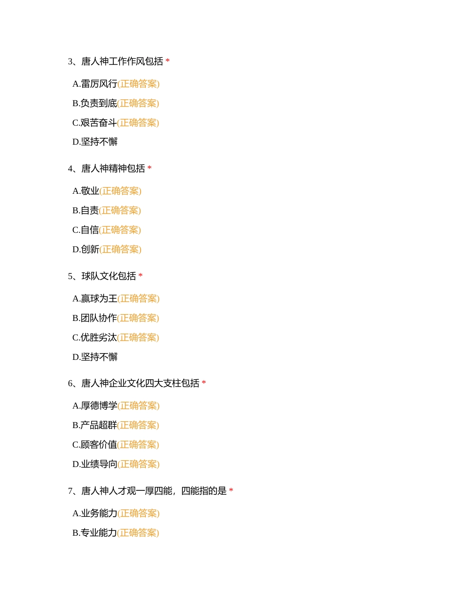 唐人神集团新员工入职培训考试（100分）附有答案.docx_第2页