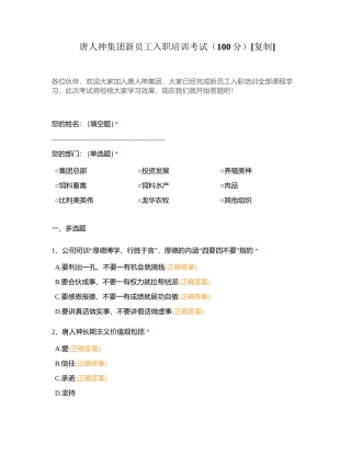 唐人神集团新员工入职培训考试（100分）附有答案.docx