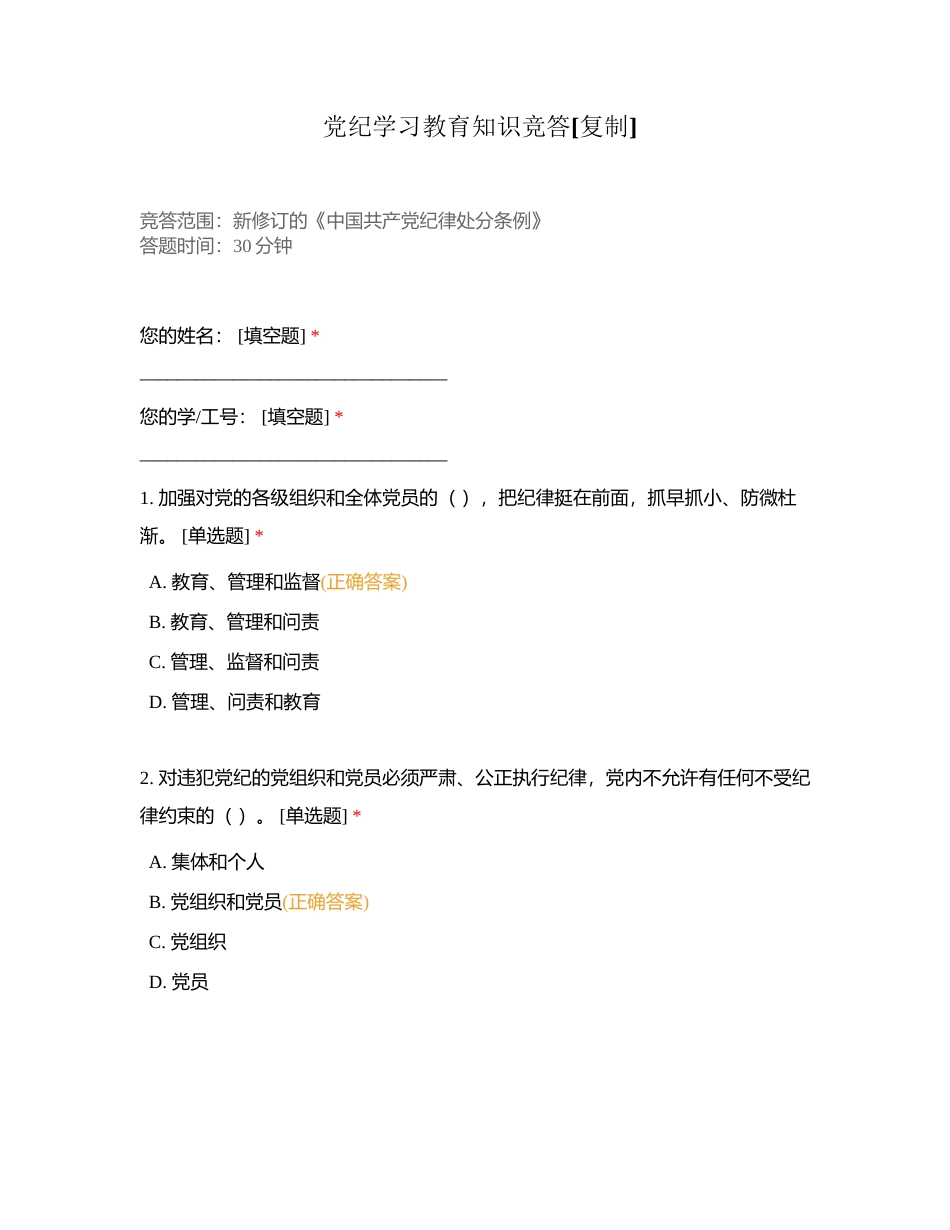 党纪学习教育知识竞答附有答案.docx_第1页