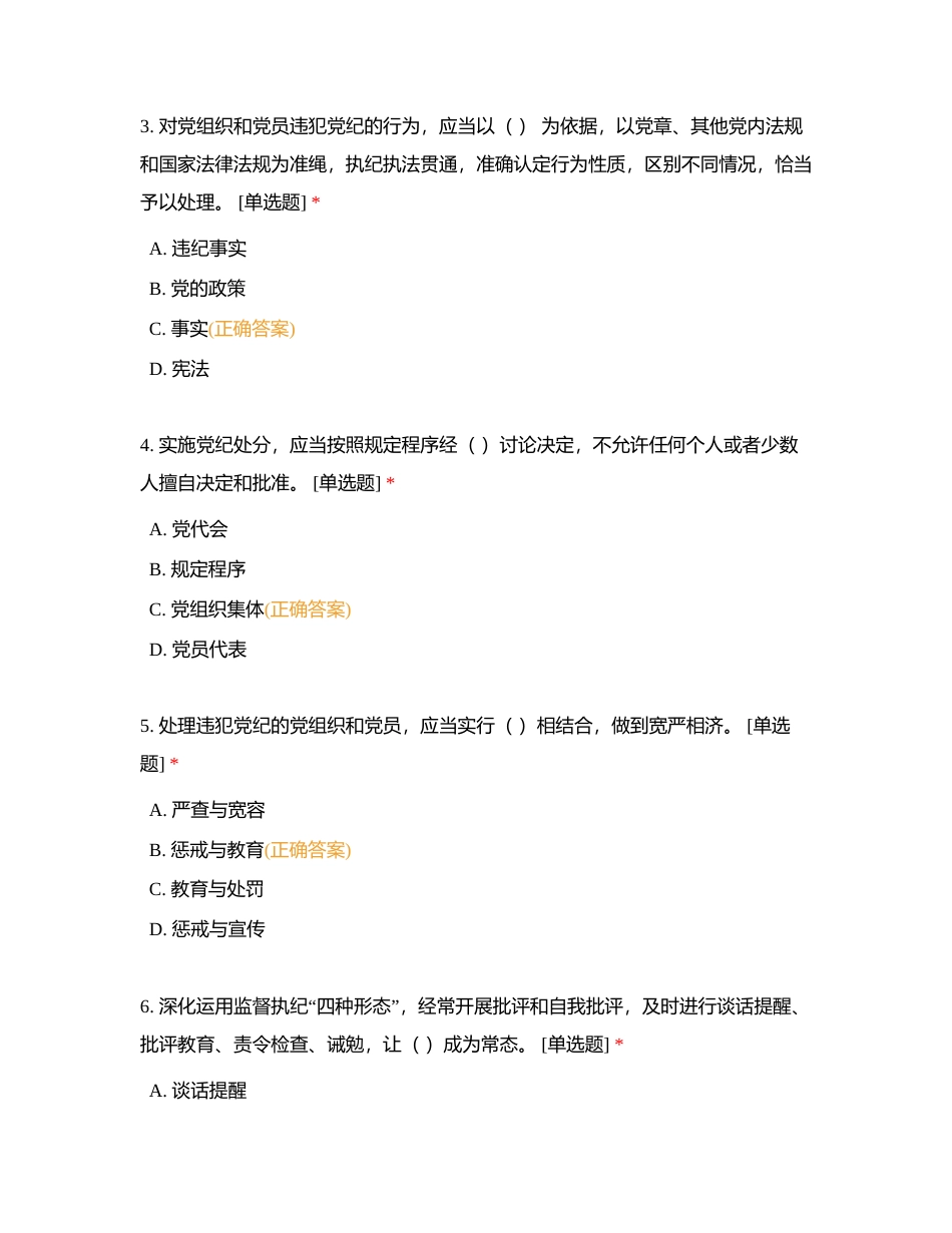 党纪学习教育知识竞答附有答案.docx_第2页