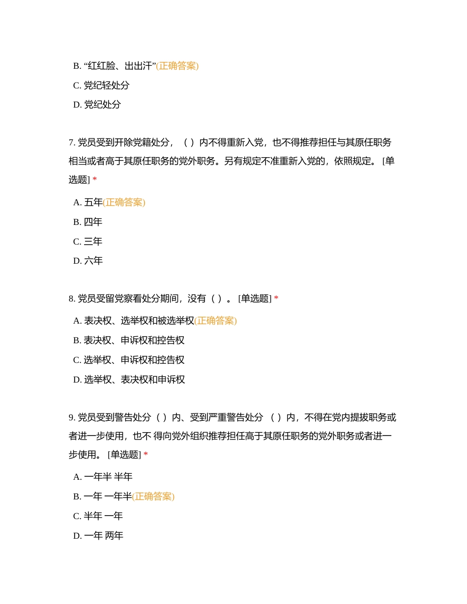 党纪学习教育知识竞答附有答案.docx_第3页