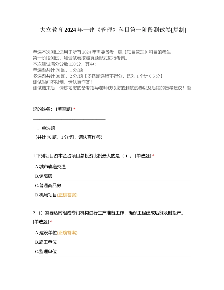 大立教育2024年一建《管理》科目第一阶段测试卷附有答案.docx_第1页