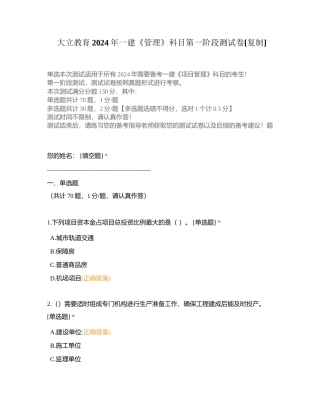 大立教育2024年一建《管理》科目第一阶段测试卷附有答案.docx