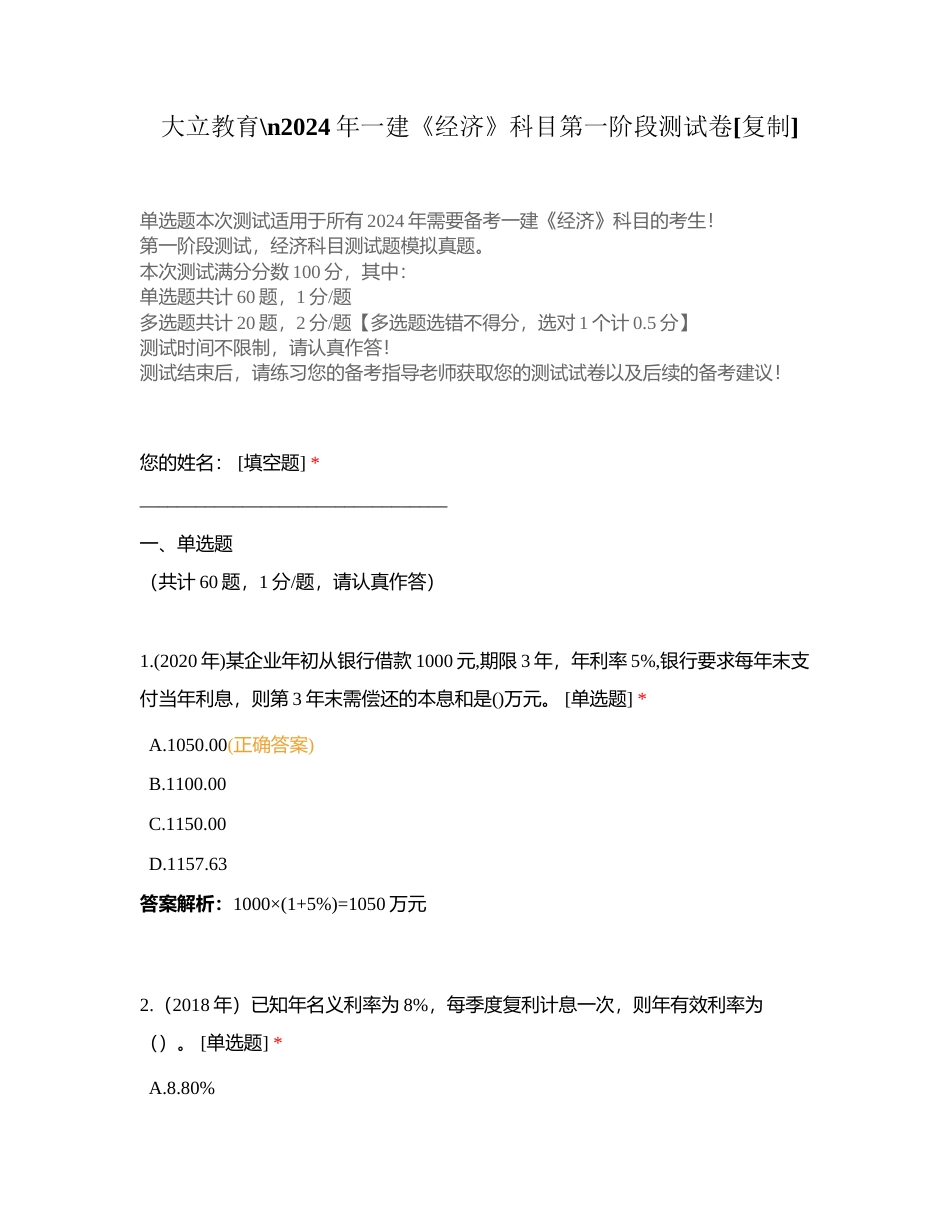 大立教育2024年一建《经济》科目第一阶段测试卷附有答案.docx_第1页