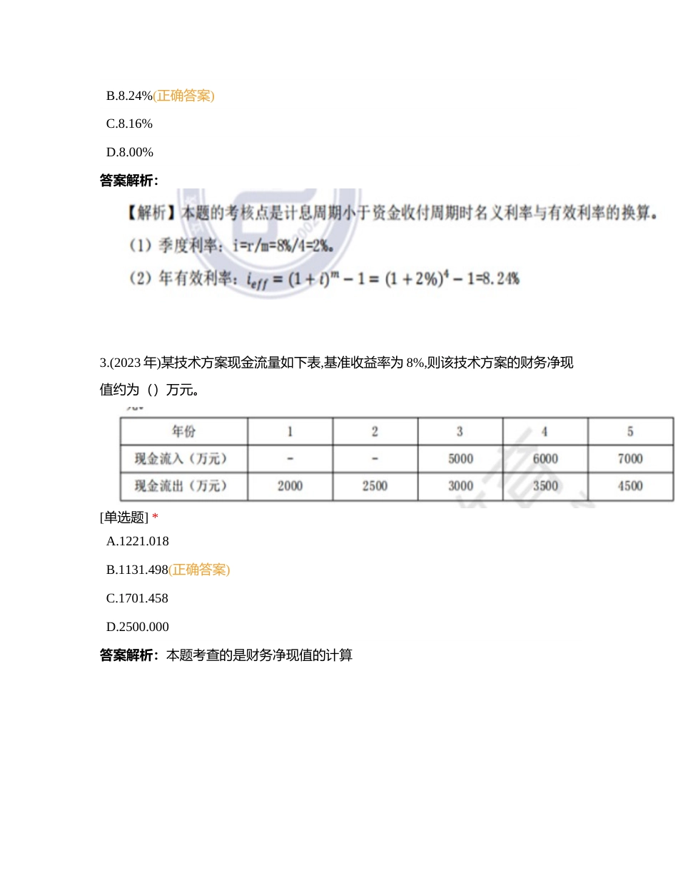 大立教育2024年一建《经济》科目第一阶段测试卷附有答案.docx_第2页