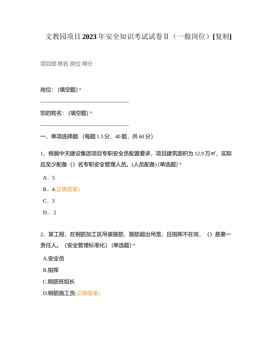 文教园项目2023年安全知识考试试卷Ⅱ（一般岗位）附有答案.docx_第1页