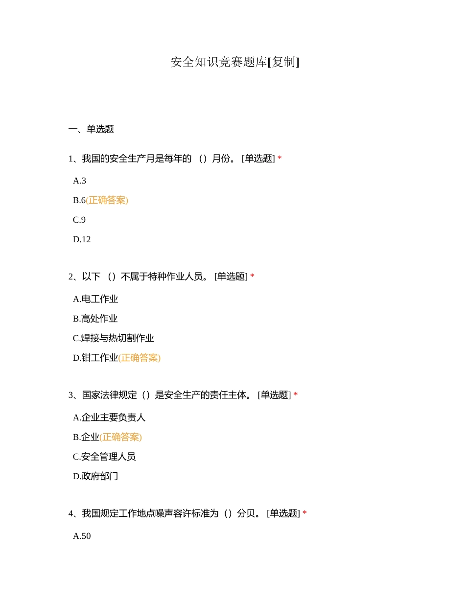 安全知识竞赛题库附答案.docx_第1页
