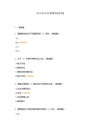 安全知识竞赛题库附答案.docx