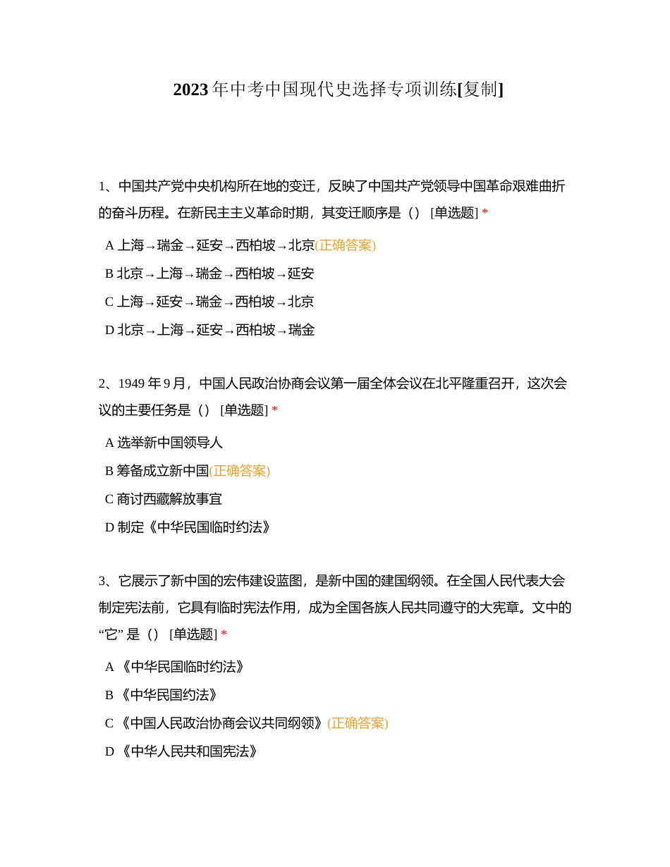 2023年中考中国现代史选择专项训练附有答案.docx_第1页