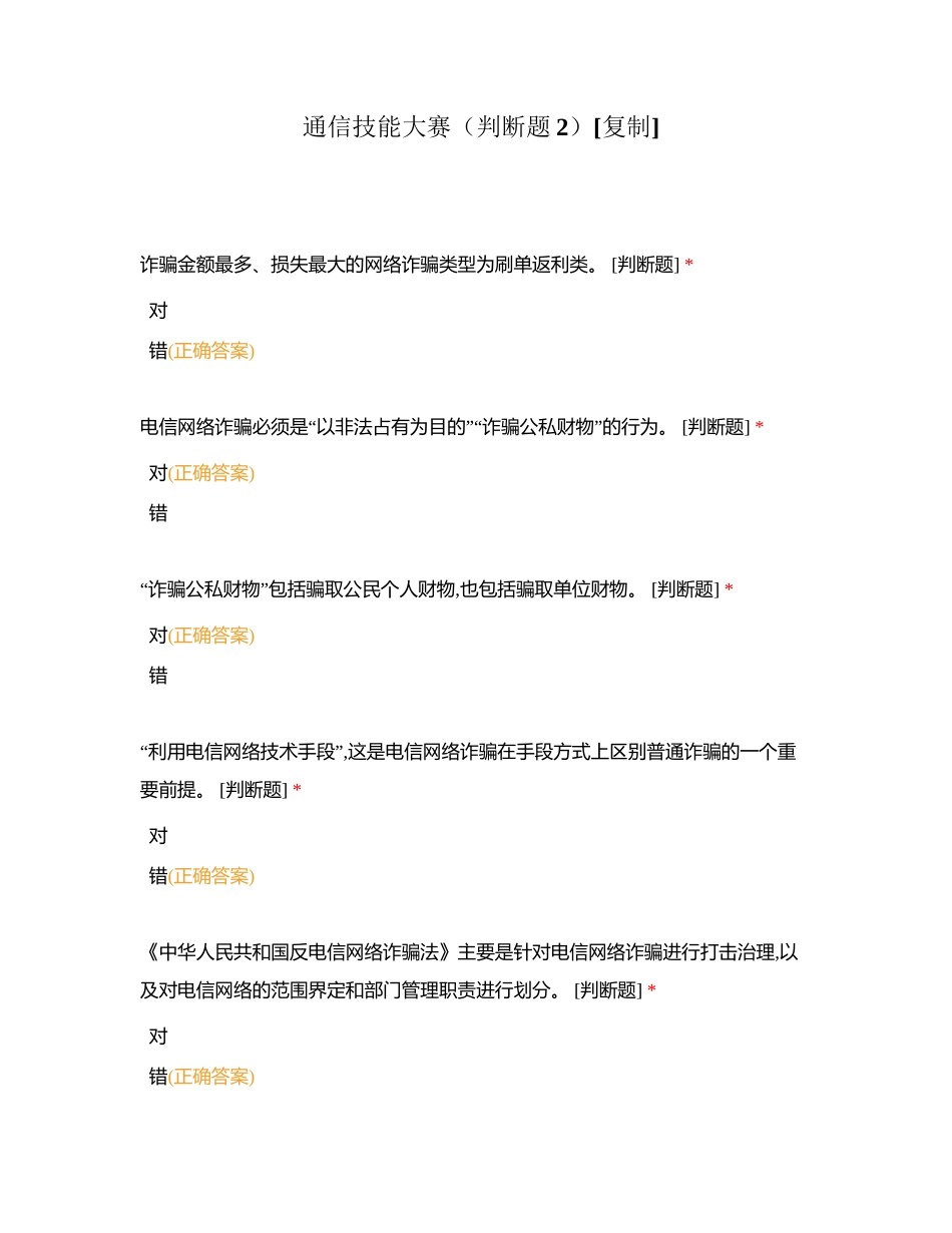 通信技能大赛（判断题2）附有答案.docx_第1页