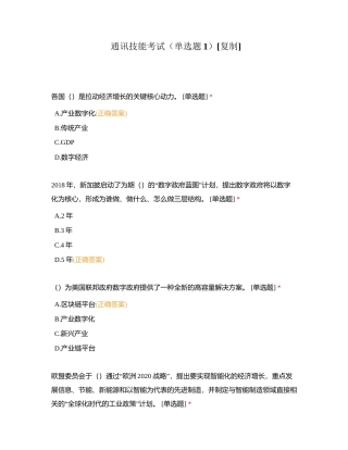 通讯技能考试（单选题1）附有答案.docx