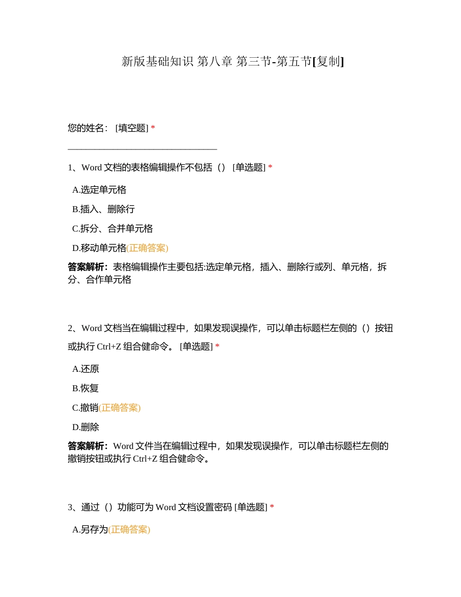 新版基础知识 第八章 第三节-第五节附有答案.docx_第1页