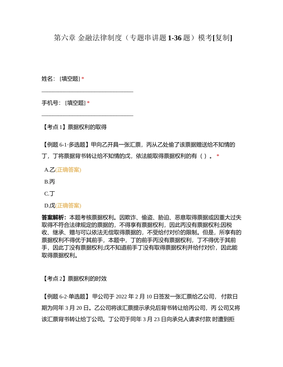 第六章 金融法律制度（专题串讲题1-36题）模考附有答案.docx_第1页