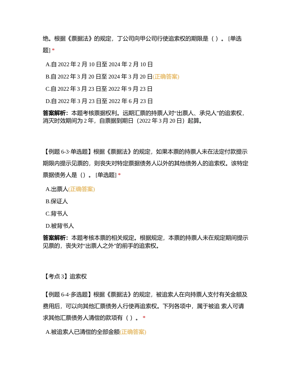 第六章 金融法律制度（专题串讲题1-36题）模考附有答案.docx_第2页
