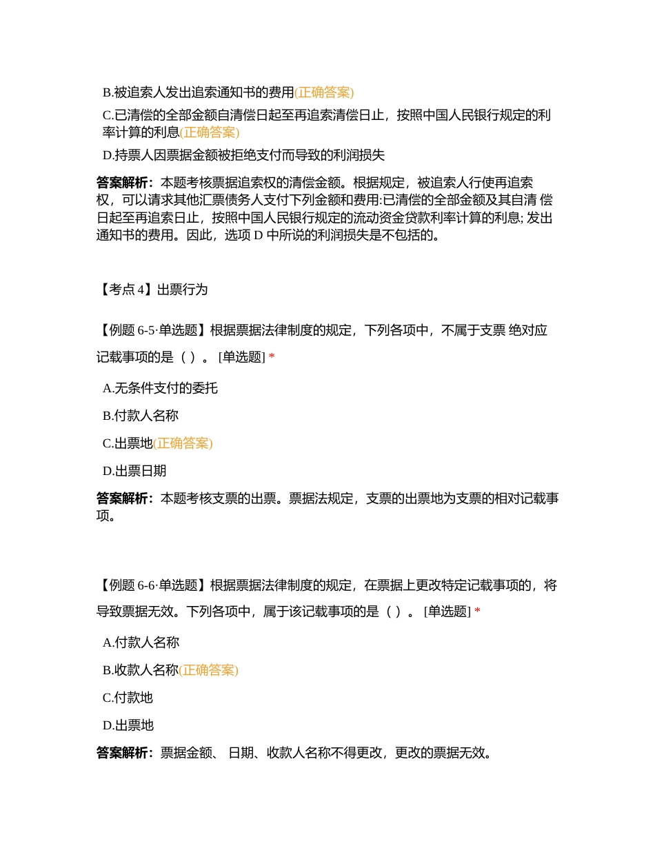 第六章 金融法律制度（专题串讲题1-36题）模考附有答案.docx_第3页