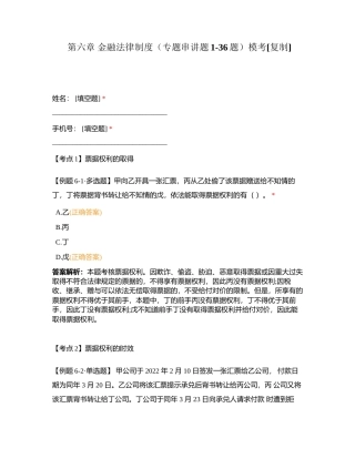 第六章 金融法律制度（专题串讲题1-36题）模考附有答案.docx