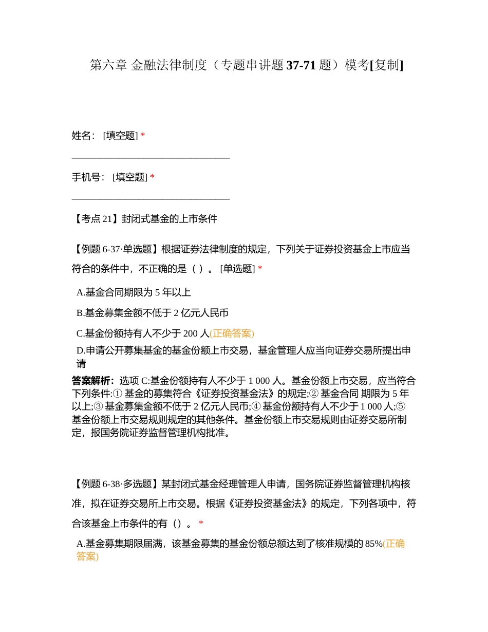 第六章 金融法律制度（专题串讲题37-71题）模考附有答案.docx_第1页