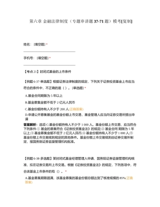 第六章 金融法律制度（专题串讲题37-71题）模考附有答案.docx