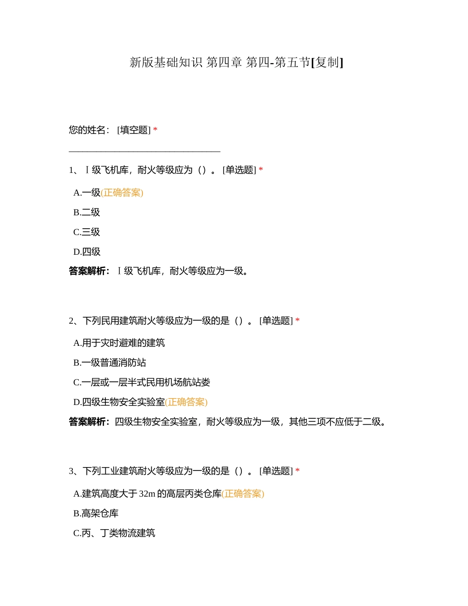 新版基础知识 第四章 第四-第五节附有答案.docx_第1页