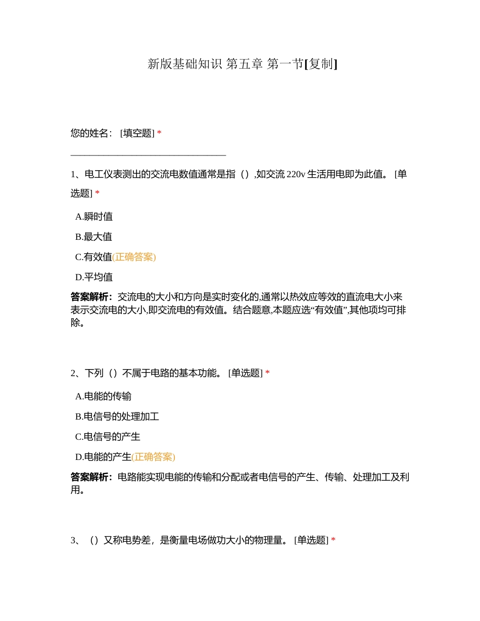 新版基础知识 第五章 第一节附有答案.docx_第1页