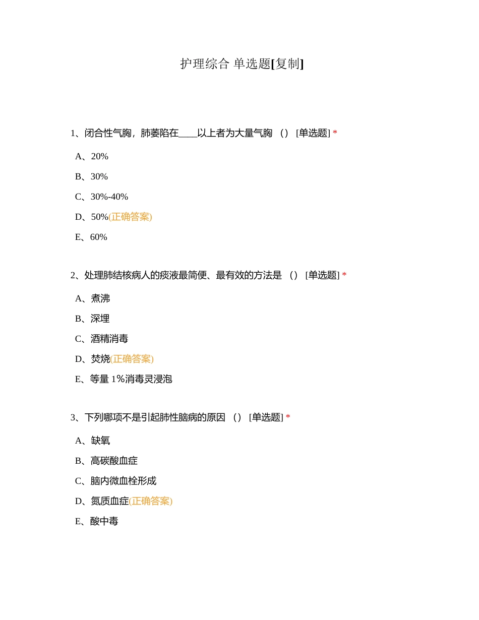 护理综合 单选题附有答案.docx_第1页
