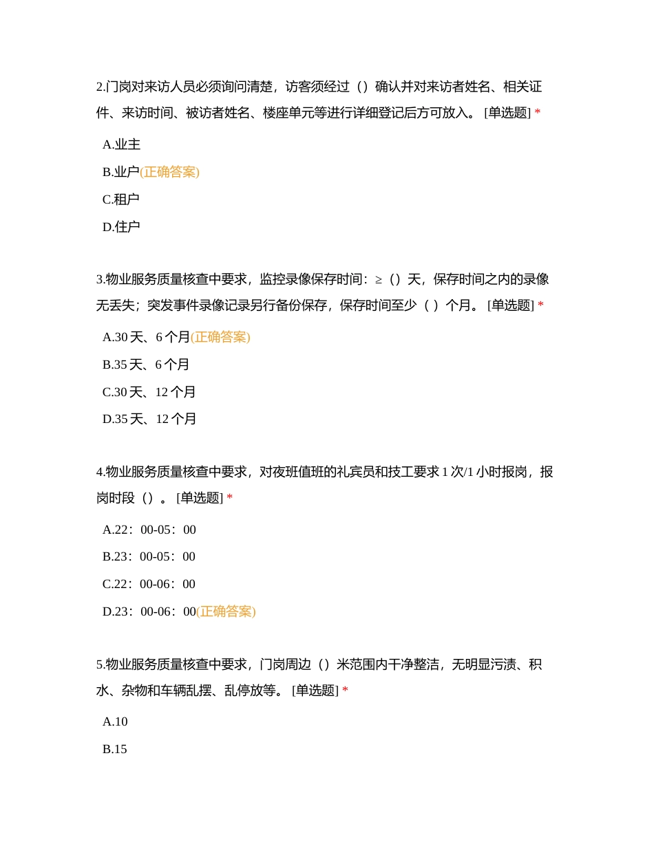 2023年物业管理条线题库-公共试题附有答案.docx_第2页