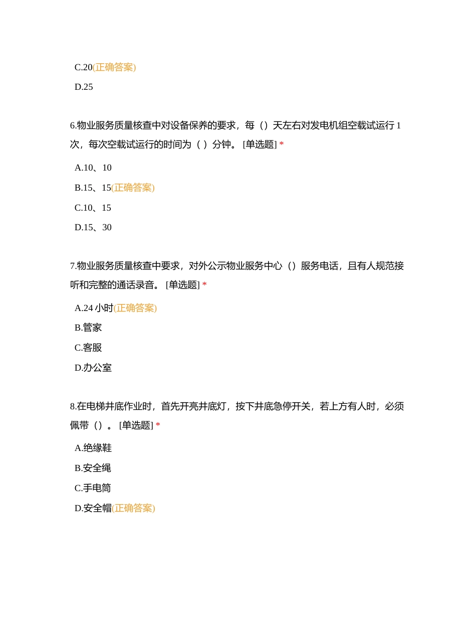 2023年物业管理条线题库-公共试题附有答案.docx_第3页