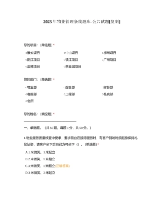 2023年物业管理条线题库-公共试题附有答案.docx