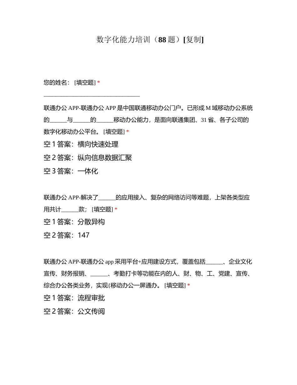 数字化能力培训（88题）附有答案.docx_第1页