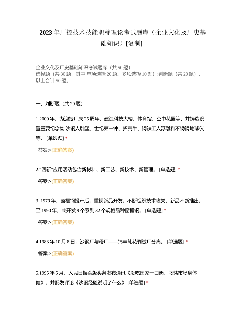 2023年厂控技术技能职称理论考试题库（企业文化及厂史基础知识）附有答案.docx_第1页