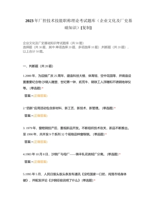2023年厂控技术技能职称理论考试题库（企业文化及厂史基础知识）附有答案.docx