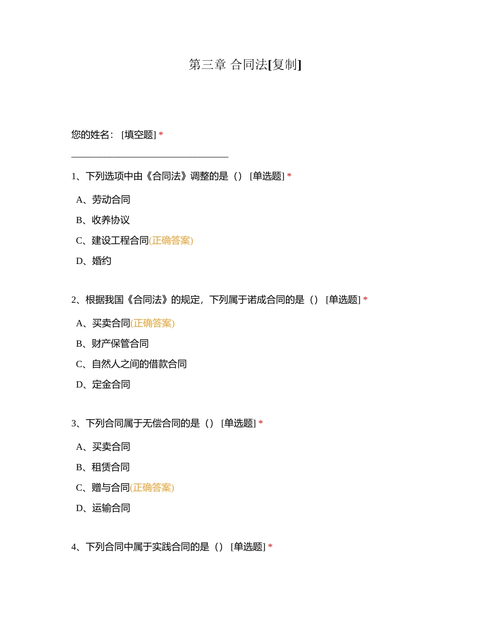 第三章 合同法附有答案.docx_第1页