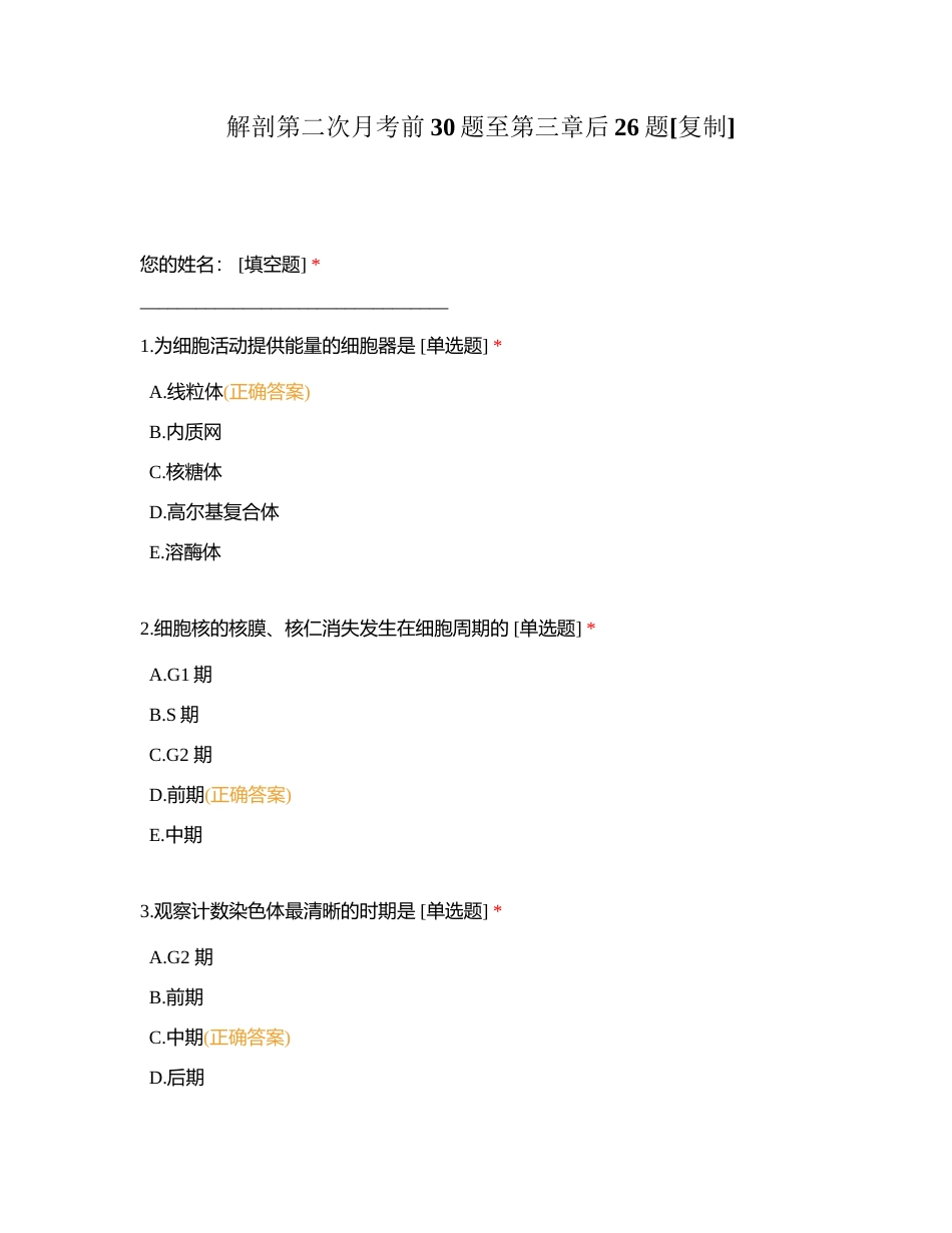 解剖第二次月考前30题至第三章后26题附有答案.docx_第1页