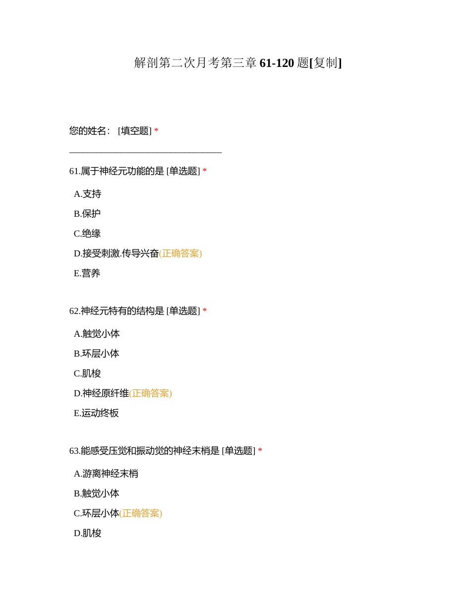 解剖第二次月考第三章61-120题附有答案.docx_第1页