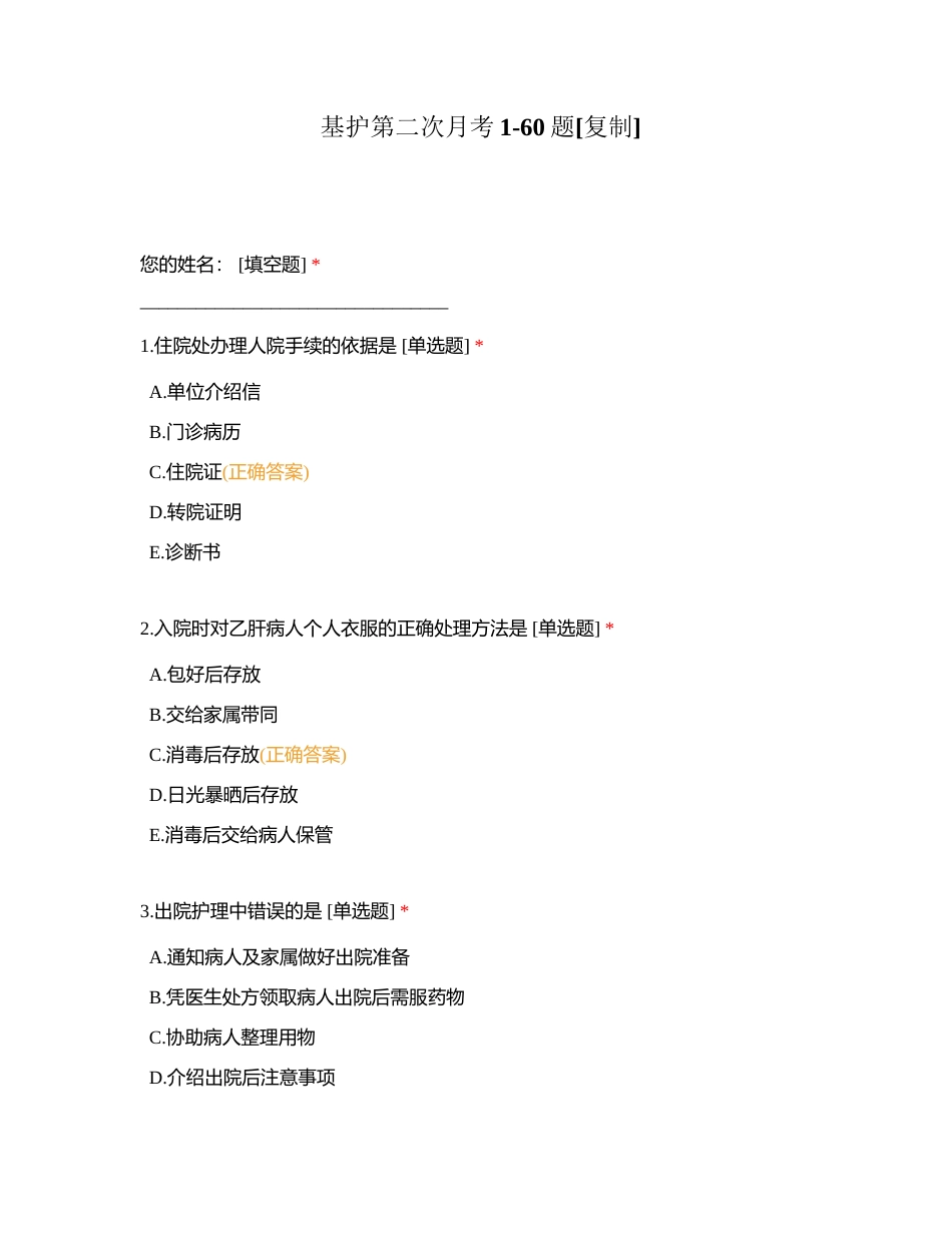 基护第二次月考1-60题附有答案.docx_第1页