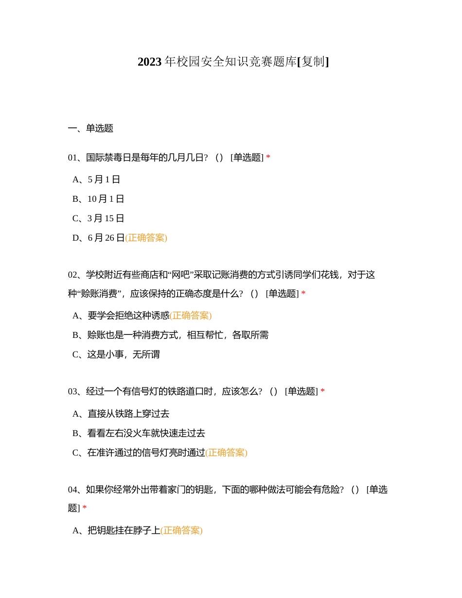2023年校园安全知识竞赛题库附有答案.docx_第1页