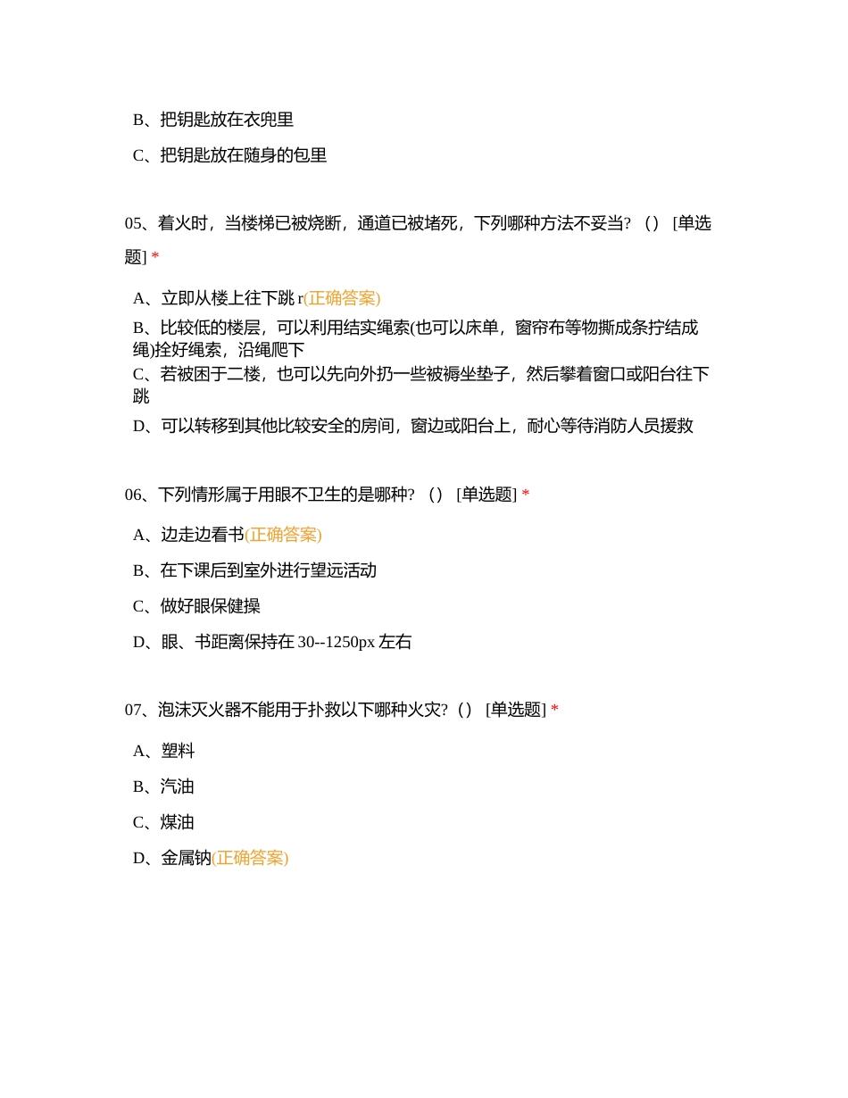 2023年校园安全知识竞赛题库附有答案.docx_第2页