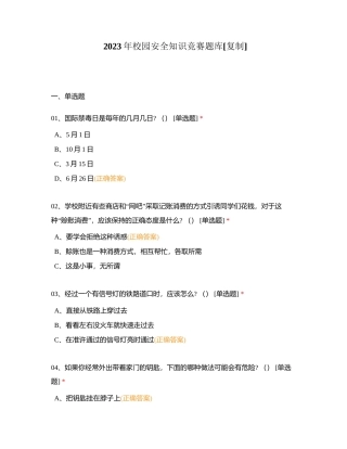 2023年校园安全知识竞赛题库附有答案.docx