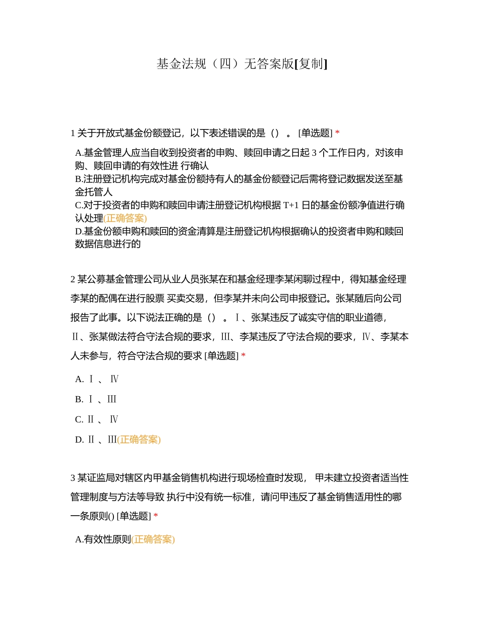 基金法规（四）无答案版附有答案.docx_第1页